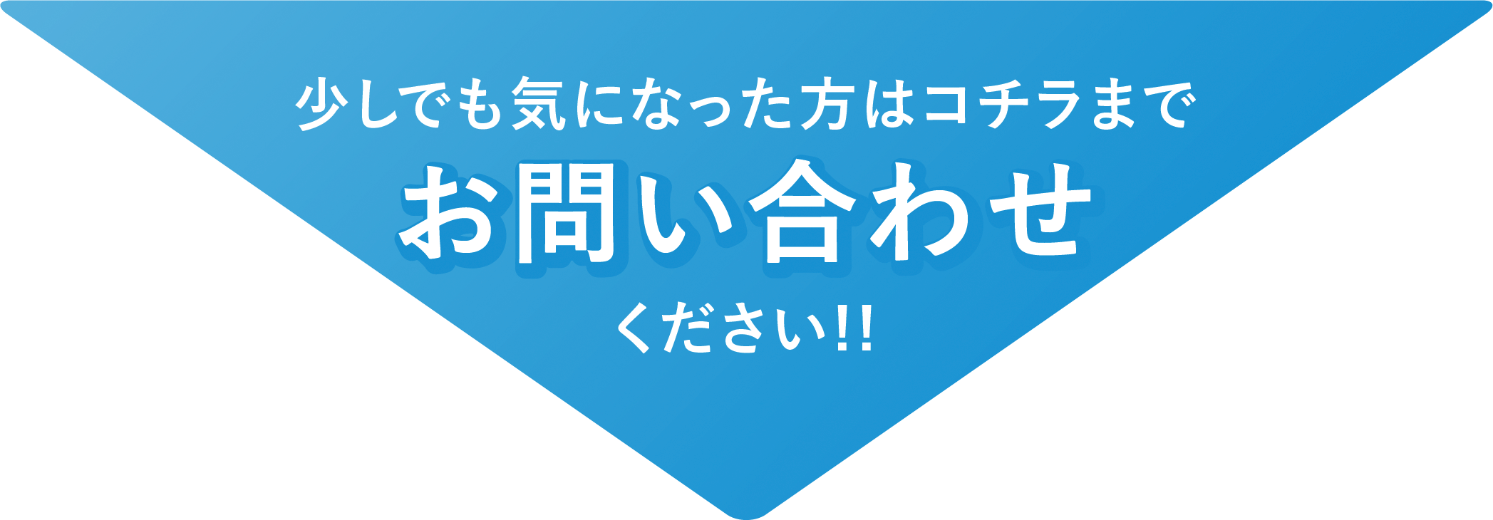 少しでも気になった方はコチラまでお問い合わせください